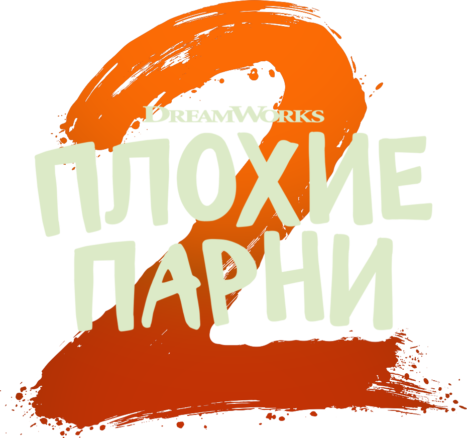 Плохие парни 2 logo